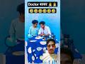 sayar doctor 😂😂#comedy #surajroxfunnyvibeo #realfools #vikram #docter #jbld #bld #shorts #trending