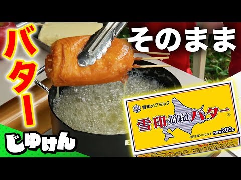 【料理】バターをまるごと油で揚げたら危険な味だった【研究】