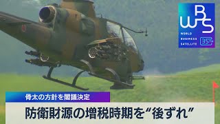 骨太の方針を閣議決定　防衛財源の増税時期を“後ずれ”【WBS】（2023年6月16日）