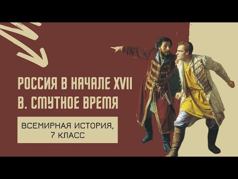 Россия в начале XVII в. Смутное время | Всемирная история, 7 класс