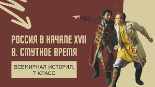 Россия в начале XVII в. Смутное время | Всемирная история, 7 класс