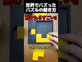 初見では解けないパズルの解き方