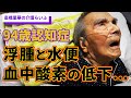 むくみと水便と血中酸素の低下 酸素吸入器のお世話になることに【高橋里華の介護らいふ】94歳認知症