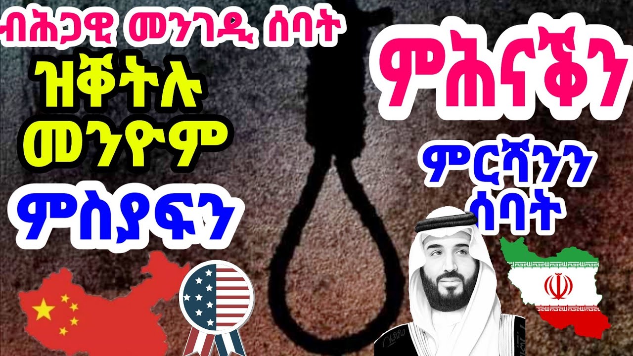 🛑 ከይከሓድካ ምእማን የለን (መንገዲ ህይወት) / 1ይ ኽፋል / part - 1