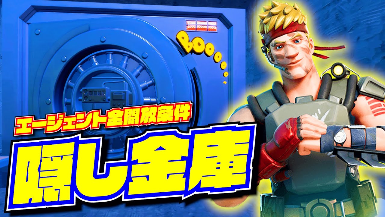 隠し金庫の開け方 エージェントジョーンズ全スキン入手場所 フォートナイト Youtube 隠し金庫の開け方 エージェントジョーンズ全スキン入手場所 フォートナイト Youtube