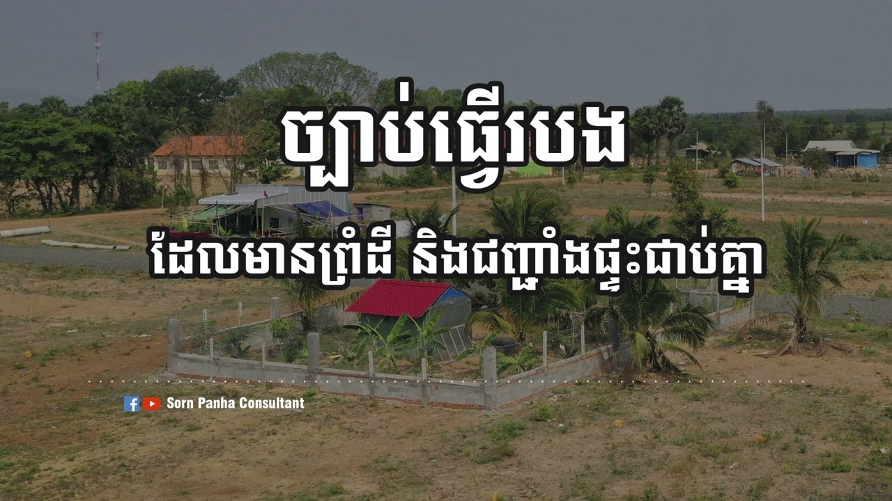 ច្បាប់ ធ្វើរបងមានព្រំដី និងជញ្ជាំងផ្ទះជាប់គ្នា