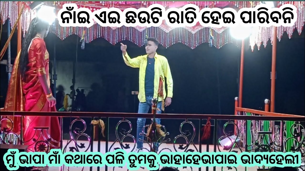 ନାଁଇ ଏଇ ଛଉଟି ରାତି ହେଇ ପାରିବନି 🥺ଦାମ ଗୁରୁଙ୍କ ନୂଆ ସାମାଜିକ ନାଟକ//koraputia dasia natak 2025