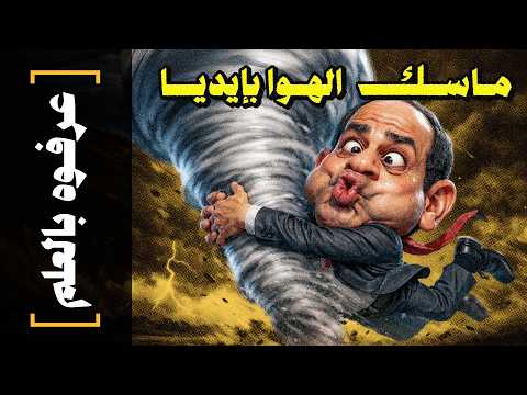 {عرفوه بالعلم}(17) ماسك الهوا بإيديا