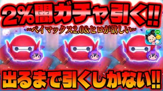 ツムツム】3が日前でも絶対欲しい!!出るまで引いた結果が