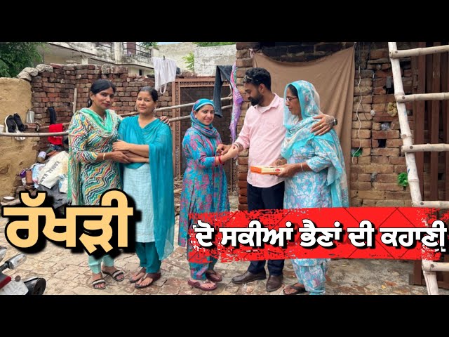 ਰੱਖੜੀ - ਦੋ ਸਕੀਆਂ ਭੈਣਾਂ ਦੀ ਕਹਾਣੀ | new punjabi short movie| punjabi natak 2026 | dimple | new