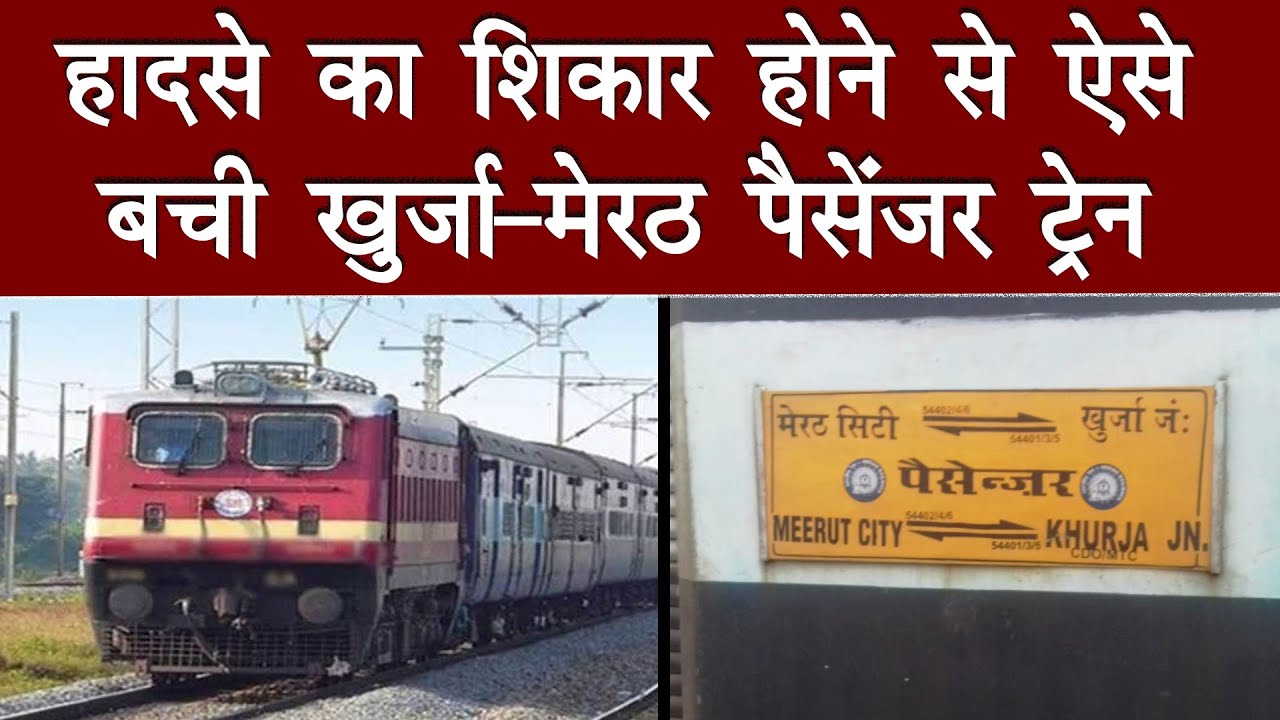 हादसे का शिकार होने से ऐसे बची khurjameerut passenger train Latest