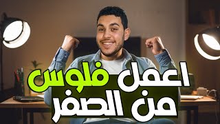 ازاي تبدأ من الصفر وتلاقي شغل يكسبك فلوس😎