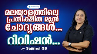 മലയാളത്തിലെ പ്രതീക്ഷിത മുൻ ചോദ്യങ്ങൾ..... റിവിഷൻ...l Sajimol | Kerala PSC