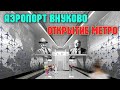 СВЕРШИЛОСЬ.Открыли ст.метро&quot;Аэропорт Внуково&quot;и &quot;Пыхтино&quot;Теперь на метро в аэропорт Внуково.Круто