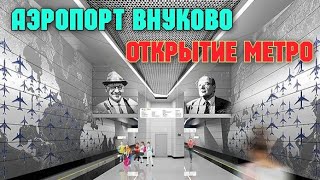 СВЕРШИЛОСЬ.Открыли ст.метро