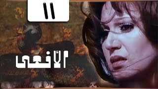 المسلسل النادر الأفعى׃ مديحة كامل ׀ يوسف شعبان ˖˖ حلقة 11 من 13