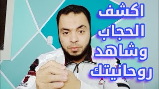 .اكشف الحجاب وشاهد روحانياتك.