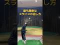 スライスを早く治したい人必見