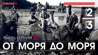 От моря до моря - ЧАСТЬ 2, 3 - Редьярд Киплинг (читает Николай Козий) | аудиокнига