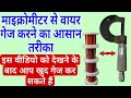 इस तरह से होता है वाइंडिंग वायर गेज // winding wire gauge kaise karen // सरल और आसान तरीका