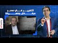 هشام قاسم السيسي مصمم يدير كل حاجة بنفسه ومش مصدق اللي عمله مع السفارات بالخارج 