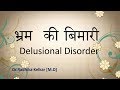 Delusional disorder      by dr radhika kelkar md