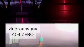ИНСТАЛЛЯЦИЯ 404.ZERO ПРИБЫТИЕ КРУТОЙ ТОННЕЛЬ света и музыки. Смотри, захватывает дух!