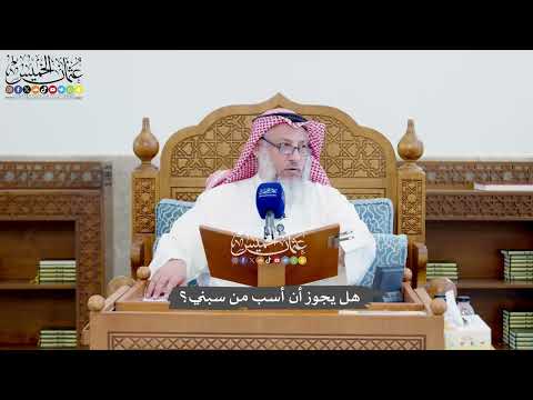 1403 - هل يجوز أن أسب من سبني؟ - عثمان الخميس