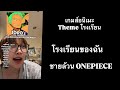 โรงเรียนของฉัน ep.3 : โรงเรียนชายล้วนวันพีซ #anime #อนิเมะ #วันพีซ #onepiece