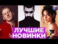 ЛУЧШИЕ НОВИНКИ НЕДЕЛИ | НОВЫЕ ПЕСНИ | НОВЫЕ КЛИПЫ | НОВАЯ МУЗЫКА - 26 Июня 2019