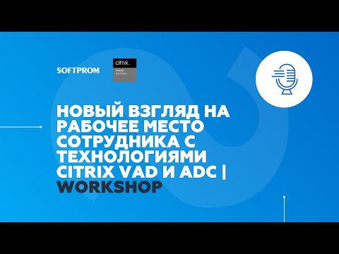 Новый взгляд на рабочее место сотрудника с технологиями Citrix. Практические сценарии использования