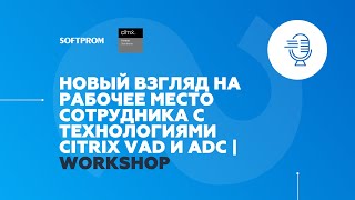 Новый взгляд на рабочее место сотрудника с технологиями Citrix. Практические сценарии использования