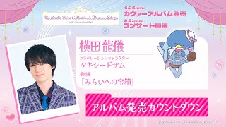 #横田龍儀 さんよりアルバム発売カウントダウンコメント【My Bestie Voice Collection & Dream Stage with Sanrio characters】