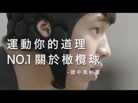 舒跑【運動你的道理】- No.1  關於橄欖球