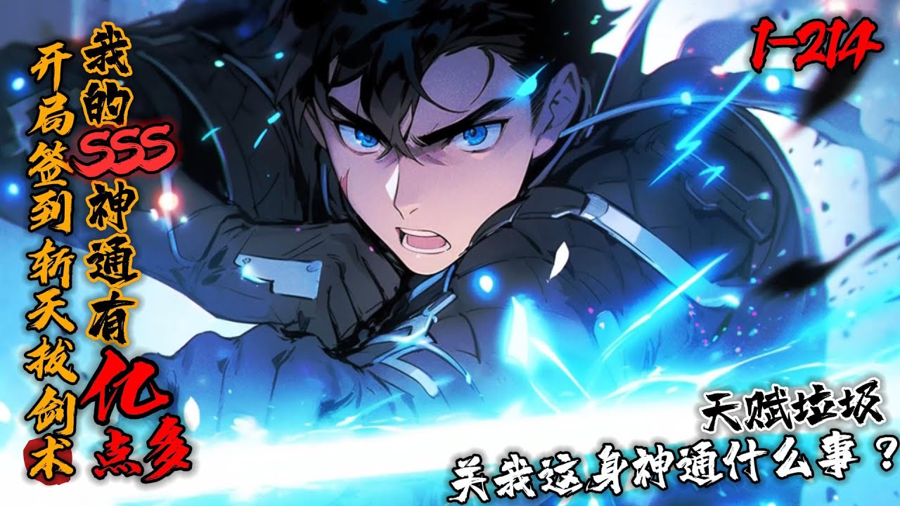《开局签到斩天拔剑术，我的SSS级神通有亿点多》1-214全球人类觉醒天赋，方凡获得签到系统，开局表白校花获得斩天拔剑术。随后…万花筒写轮眼、他化自在法…即便只觉醒了D级天赋，天赋低，关我神通什么事？