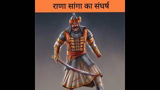 राणा सांगा का संघर्ष//Rana sanga #historyinfo #shorts