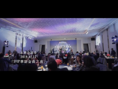 【商業影片】永豐金證卷2019「SVIP華語金曲之夜」｜ 翁立友 于台煙 演唱多首經典老歌