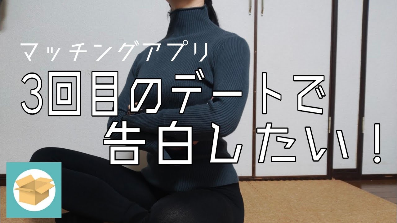 【質問箱】次3回目のデートですが、とても告白できる雰囲気ではありません…