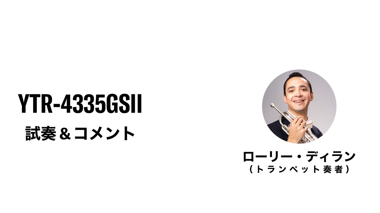 ヤマハ | YTR-4335G(S)II - B♭ トランペット - 概要
