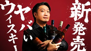 [ウイスキー] 世界が注目!今年も極上のシリーズが発売! [徹底解説]