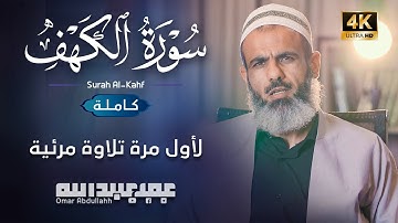 Surah Al-Kahf | لأول مرة سورة (الكهف) كاملة - عمر عبدالله سلطان