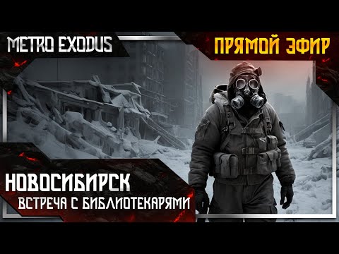 Видео: 🔴Стрим Metro Exodus: ТЫ ЗНАЕШЬ, ЧТО ТАКОЕ СТРАХ?