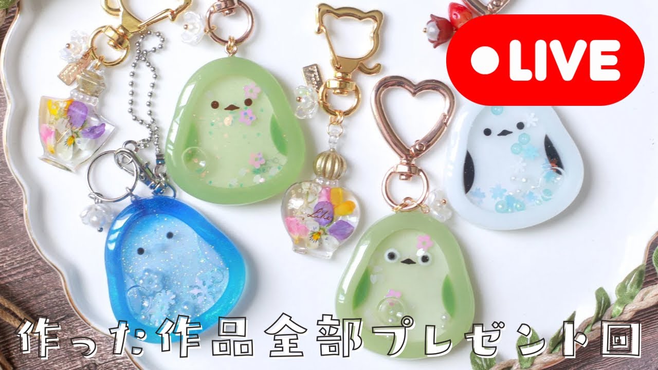 260【GWスペシャル】作ったもの全部その場でプレゼント！祝日もレジンしか勝たん配信(2025/5/3)