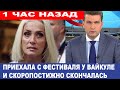 &quot;Была моим другом и наставником...&quot; Вайкуле сообщила о смерти знаменитой артистки