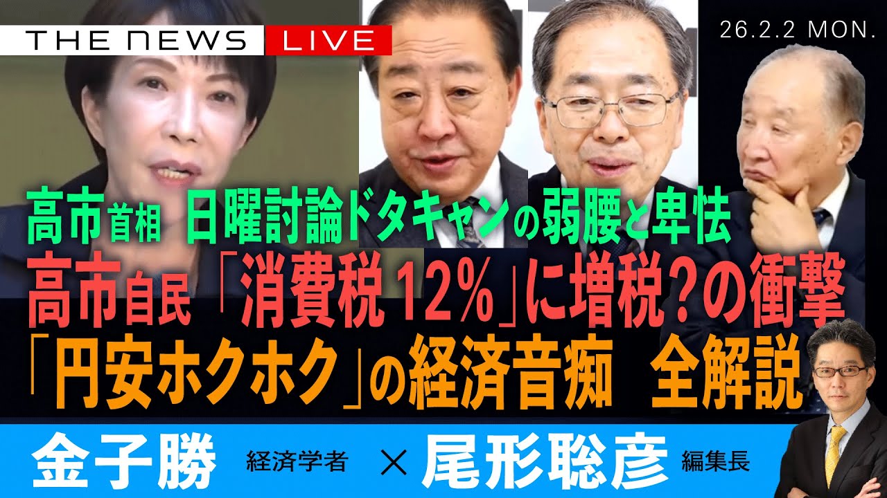 緊急SP) 高市自民、「消費税12％に増税」？の衝撃／「円安ホクホク