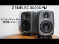 「GENELEC 8020DPM」の開封レビューと選んだ理由。8年ぶりの新しいモニタースピーカーです。【DTM/パワードモニター/ペア/自宅スタジオ】