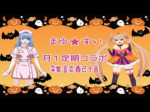 月１定期雑談配信「まゆ★すい」2021.10月分