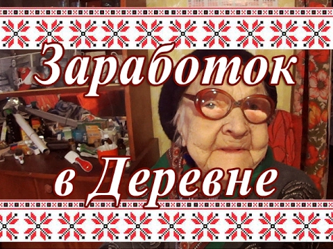 Бабушкины рассказы. Как Зарабатывали в Деревне.