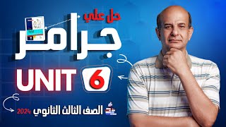 حل كتاب المعاصر انجليزي للصف الثالث الثانوي 2024 | جرامر unit 6