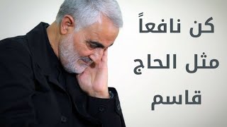 كن نافعاً مثل الحاج قاسم | حجة الإسلام السيد كميل باقر زادة